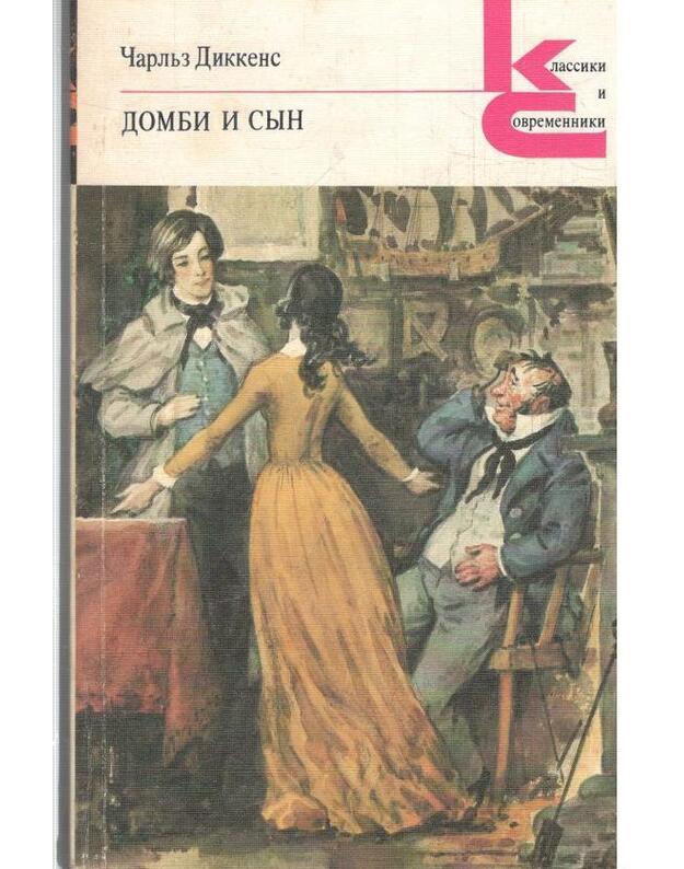 Dombi i syn, t. 1-2 / Klassiki i sovremenniki - Dikkens Čarlz