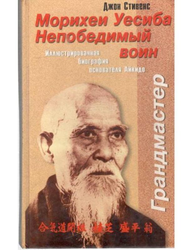 Morichei Uesiba. Nepobedimyj voin: Iliustrirovannaja biografija osnovatelia Aikido - Stivens Džon