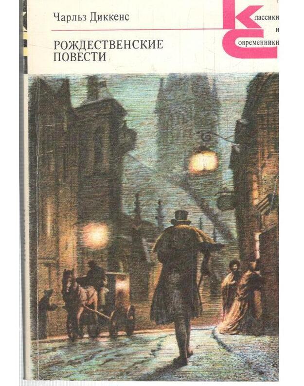 Roždestvenskije povesti / Klassiki i sovremenniki - Dikkens Čarljz / Dickens Charles