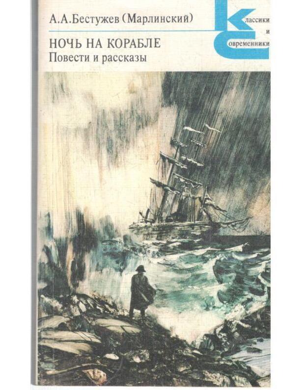 Nočj na korable. Povesti i rasskaazy / Klassiki i sovremenniki - Bestužev (Marlinskij) A. A. 