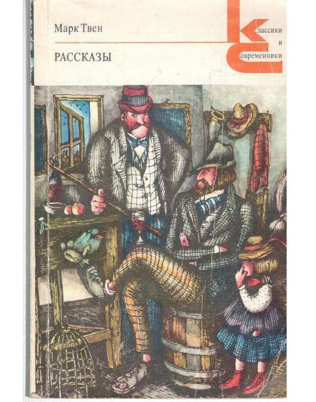 Mark Tven. Rasskazy / Klassiki i sovremenniki - Tven Mark