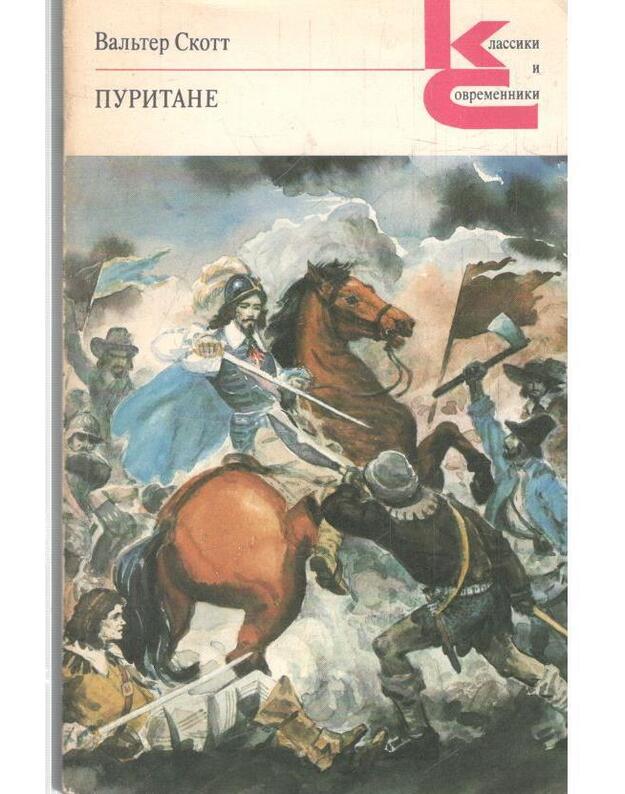 Puritane / Klassiki i sovremenniki - Skott Valjter / Scott Walter