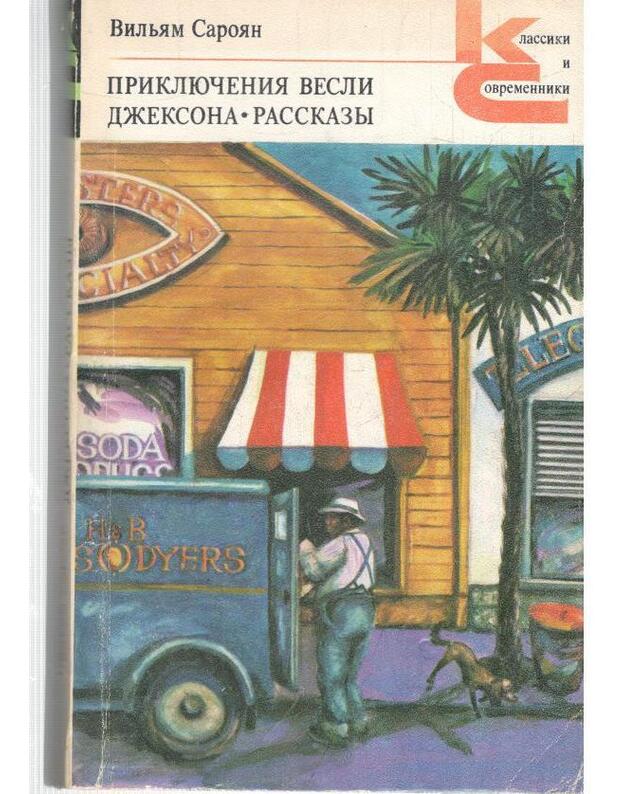 Prikliučenija Vesli Džeksona. Rasskazy / Klassiki i sovremenniki - Sarojan Viljam / Saroyan William