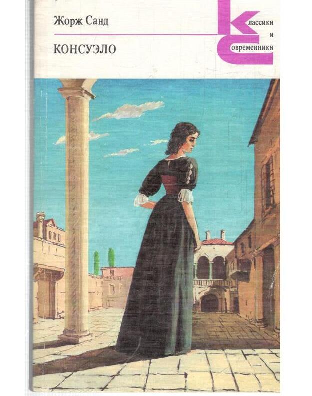 Konsuelo I-II / Klassiki i sovremenniki - Žorž Sand