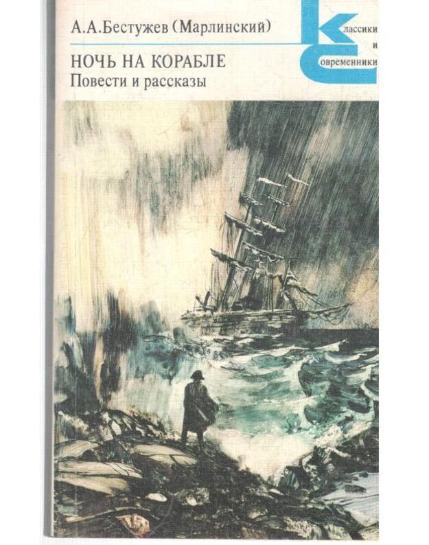 M. Šolochov. Rasskazy / Klassiki i sovremenniki - Šolochov M.