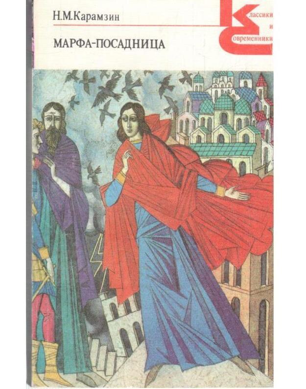 Marfa-posadnica, ili Pokorenije Novgoroda / Klassiki i sovremenniki - Karamzin N. M. 