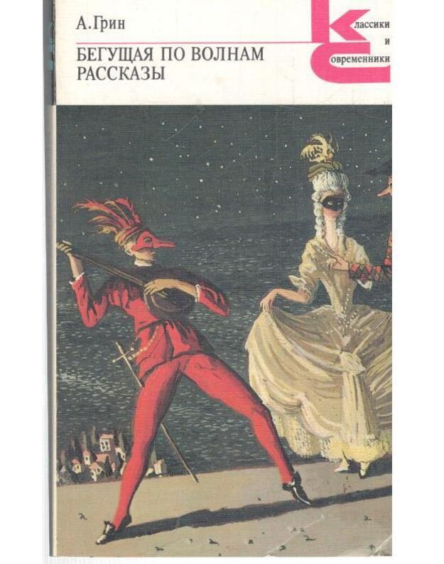 Beguščaja po volnam. Rasskazy / Klassiki i sovremenniki - Grin Aleksandr 