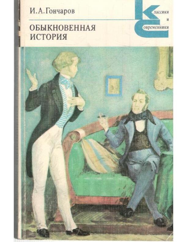 Obyknovennaja istorija. Roman1980 / Klassiki i sovremenniki - Gončarov I. A. 