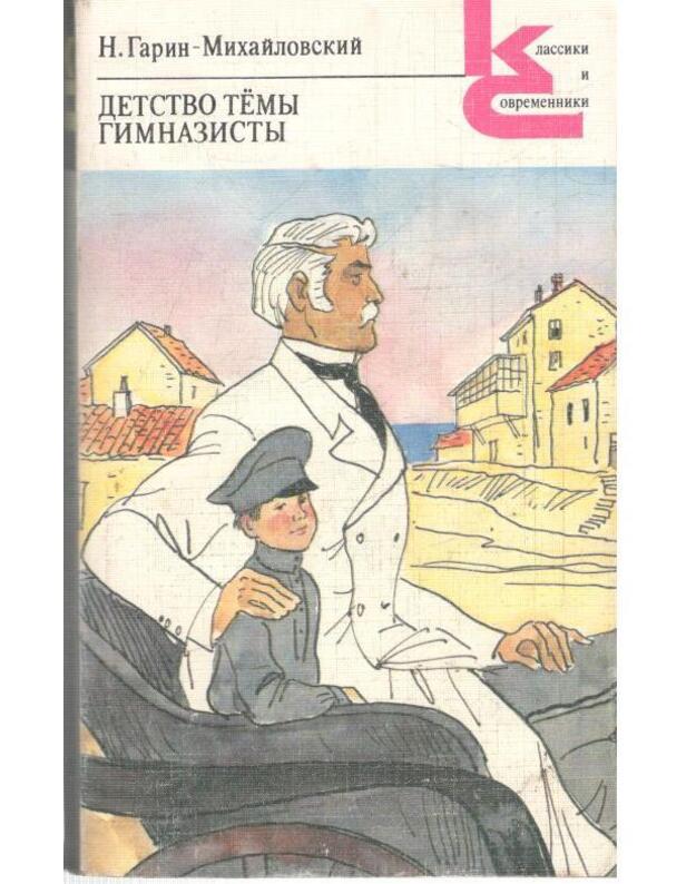 Detstvo Tiomy. Gimnazisty / Klassiki i sovremenniki - Garin-Michailovskij N.