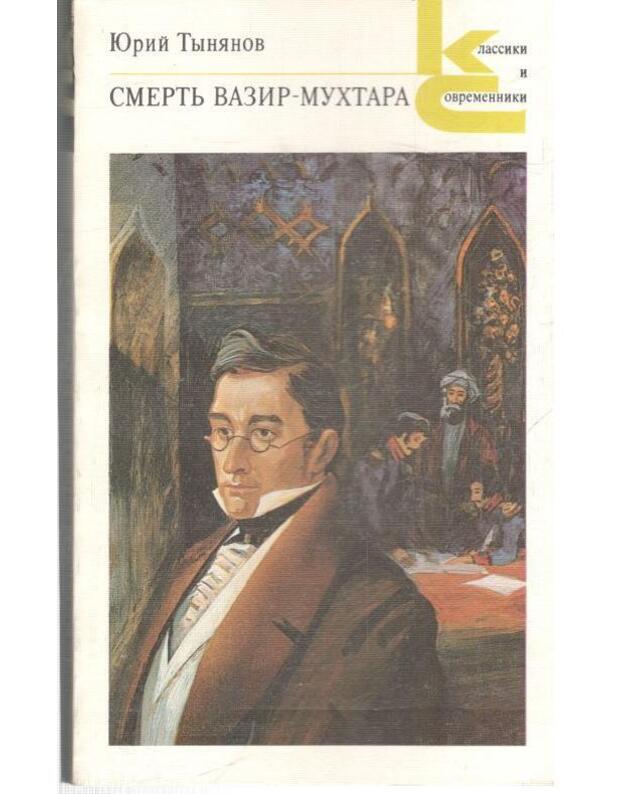 Smertj Vazir-Muchtara / Klassiki i sovremenniki - Tynianov Jurij