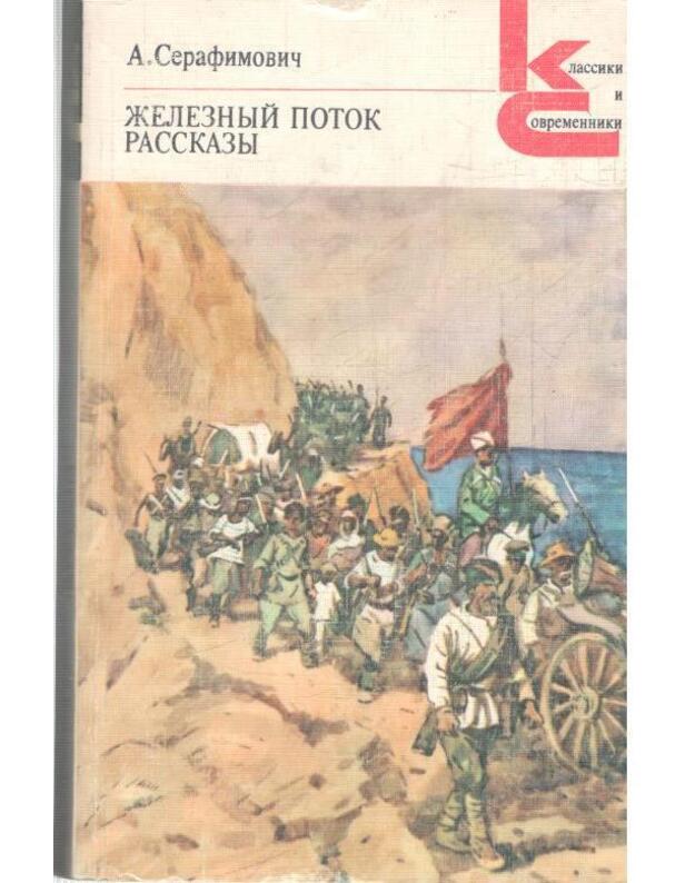 Železnyj potok. Rasskazy / Klassiki i sovremenniki - Serafimovič A.