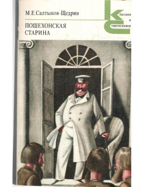 Pošechonskaja starina / Klassiki i sovremenniki - Saltykov-Ščedrin M. E. 