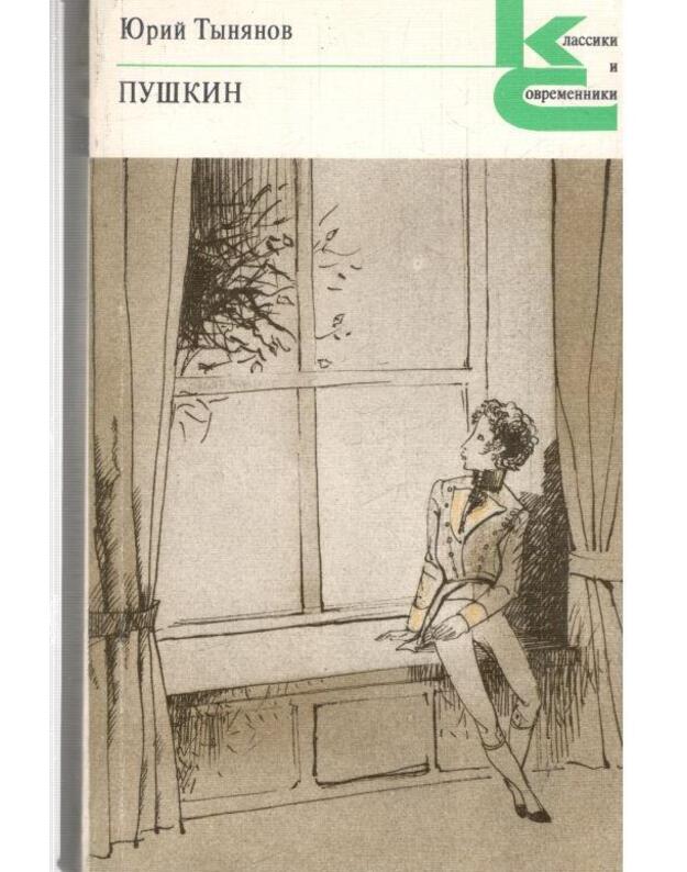 Puškin. Roman / Klassiki i sovremenniki - Tynianov Jurij
