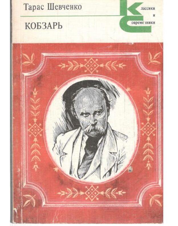 Kobzarj. Stichotvorenija i poemy / Klassiki i sovremenniki - Ševčenko Taras 