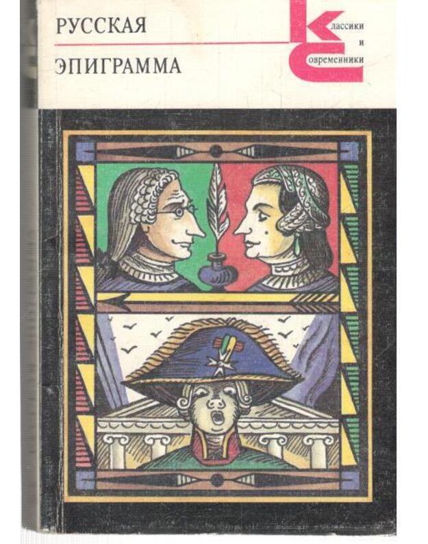 Russkaja epigramma / Klassiki i sovremenniki - Vasiljeva V., sostavlenije, vstupiteljana statja ir primečanija