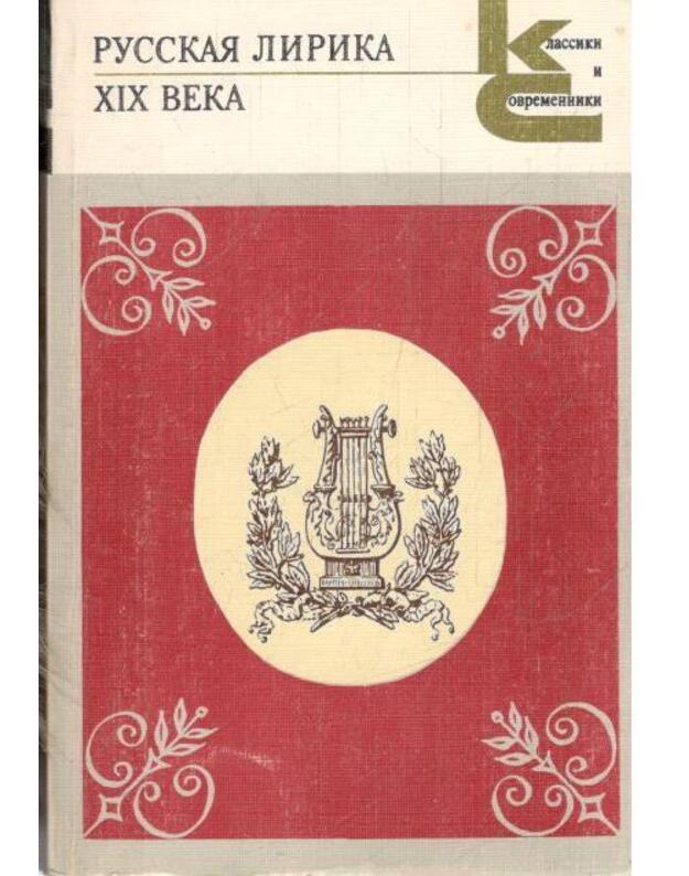 Russkaja lirika XIX veka / Klassiki i sovremenniki - Žukovskij. Davydov. Batiuškov.  Puškin. Baratynskij. Kiucheljbeker. Deljvig. Jazykov i dr.