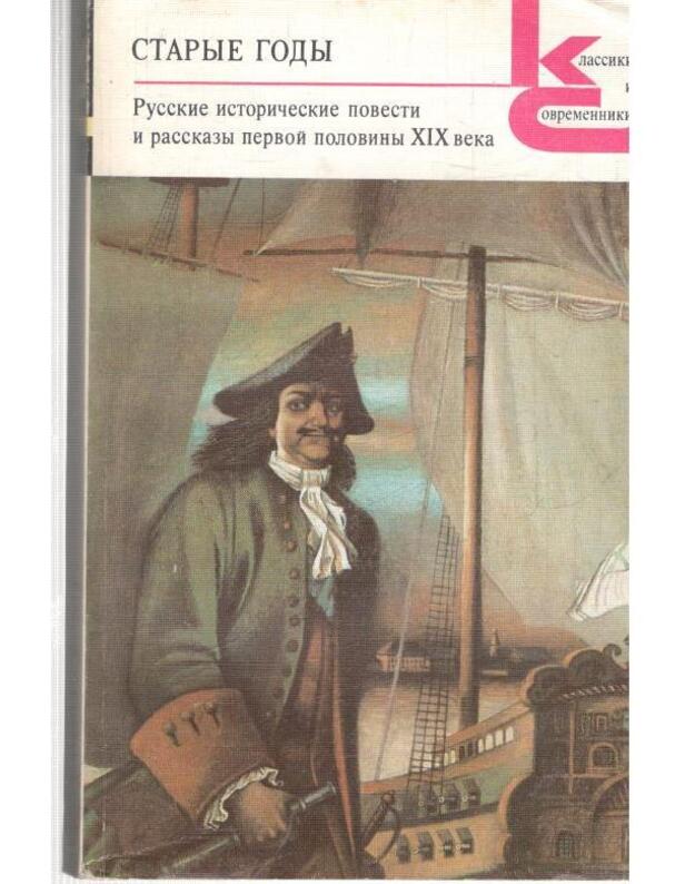 Staryje gody. Russkije istoričeskije povesti i rasskazy I-oi poloviny XIX v. / Klassiki i sovremenniki - sostavitelj A. B. Roginskij
