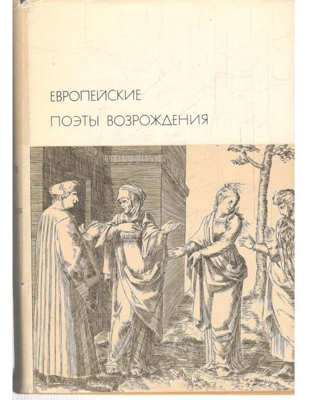 Evropeiskije poety Vozroždenija / BVL serija I, tom 32 - Brachman S. redaktor