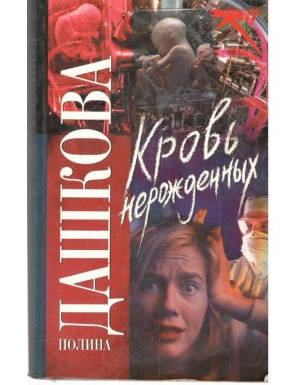 Krovj neroždennych / 2008 - Daškova Polina 