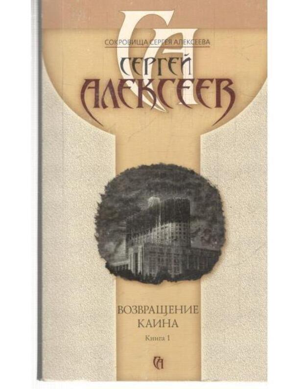 Vozvraščenije Kaina. Knigi 1-2 - Sergej Alekseev