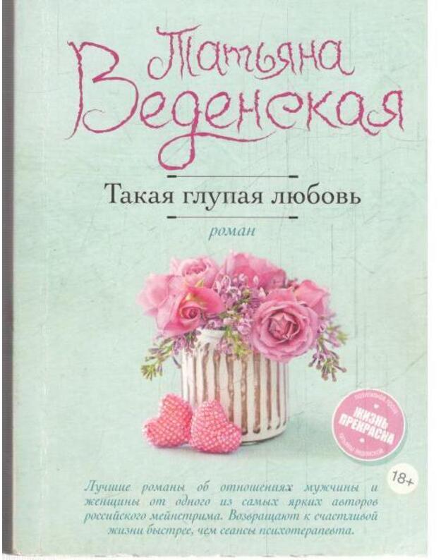 Takaja glupaja liubovj. Roman - Vedenskaja Tatjana