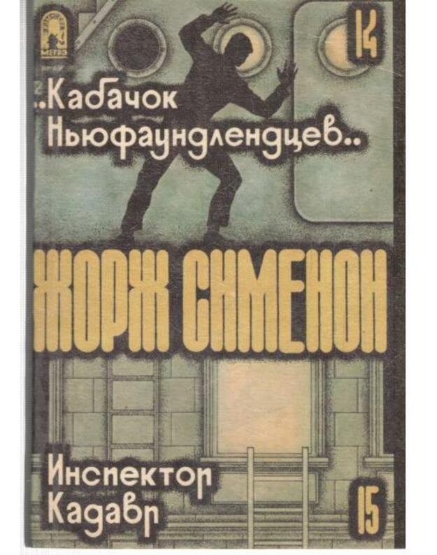 Kabačiok niufaundlendcev. Inspektor Kadavr.  - Simenon Žorž 