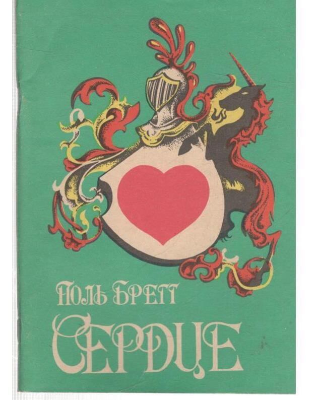 Serdce. O garmoniji Čeloveka i Prirody / 1991 - Polj Breg