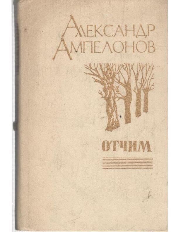 Otčim. Povesti - Ampelonov Aleksandr