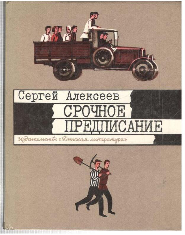 Sročnoje predpisanije. Rasskazy - Aleksejev Sergei