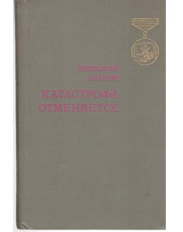 Katastrofa otmeniajetsia - Asanov Nikolai