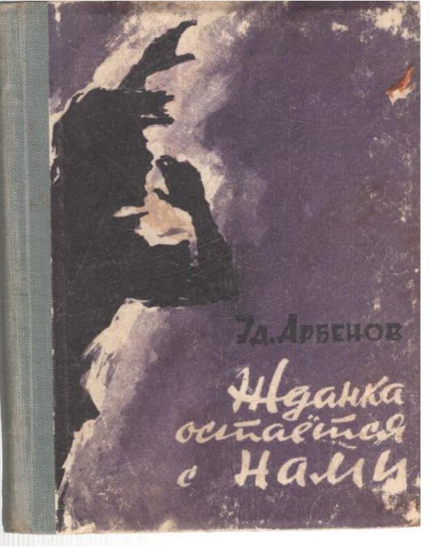 Ždanka ostajotsia s nami - Arbenov Ed. (Aljfred Rudoljfovič Eender)