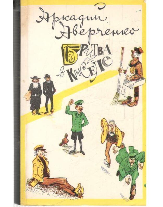Britva v kisele. Izbrannyje proizvedenija - Averčenko Arkadij 