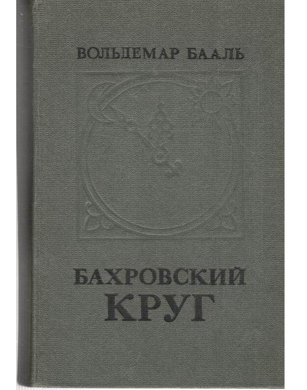 Bachrovskij krug. Rasskazy i roman - Baalj Voljdemar 