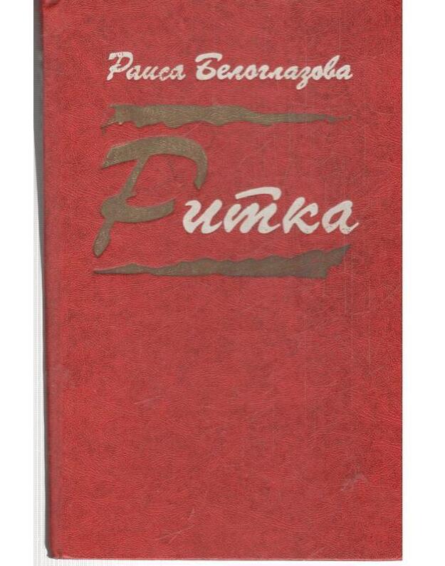 Ritka. Povestj - Beloglazova Raisa