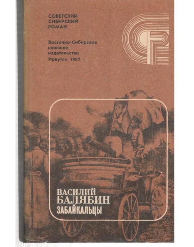 Zabaikaljcy. Kn. 3-4 / Sobetskij sibirskij roman - Baliabin Vasilij