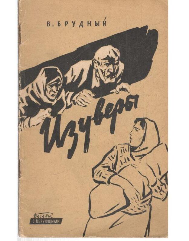 Izuvery / Besedy s verujuščimi - Brudnyj V.