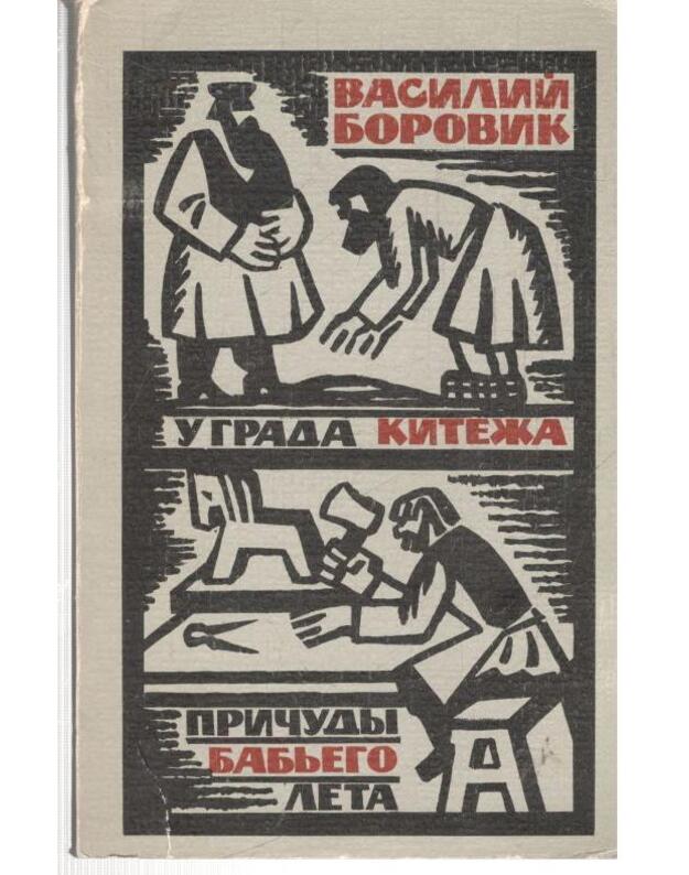 U grada kiteža. Pričudy babjego leta - Vasilij Borovik