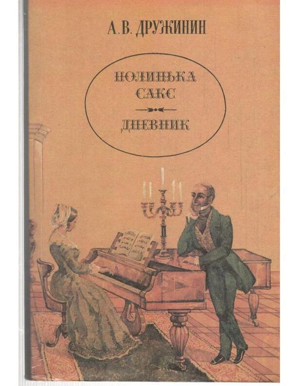 Polinjka Saks. Dnevnik - Družinin Aleksandr 1824-1864