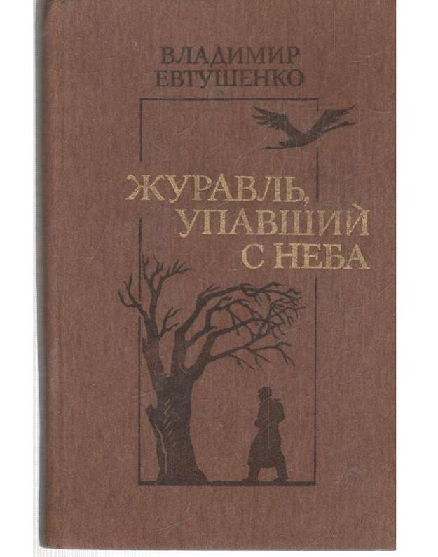 Žuravlj, upavšij s neba. Povesti - Evtušenko Vladimir