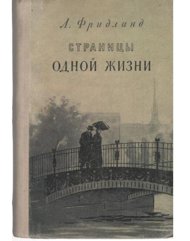 Stranicy odnoi žizni - Fridland L.
