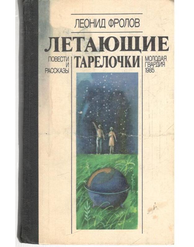 Letajuščije tareločki. Povesti i rasskazy - Frlov Leonid