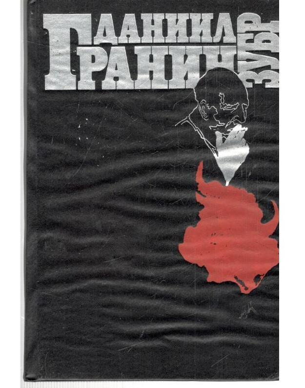 Zubr. Povestj - Granin Daniil