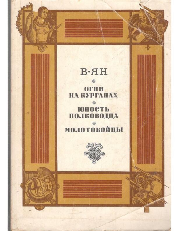 Ogni na kurganach. Junostj plkovodca. Molotoboicy - Jan V. G. 