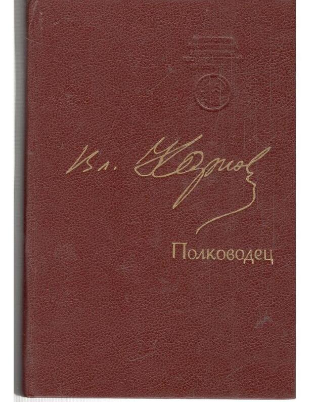 Polkovodec. Povestj - Karpov Vladimir