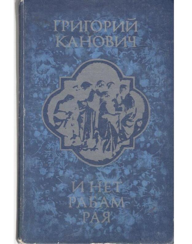 I net rabam raja. Roman - Kanovič Grigorij