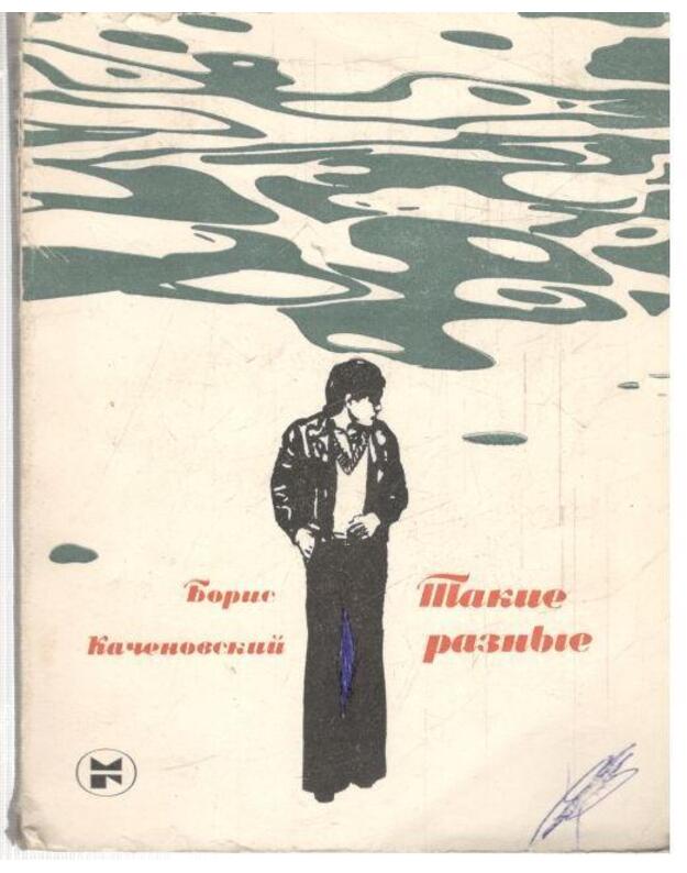 Takije raznyje - Kačenovskij Boris