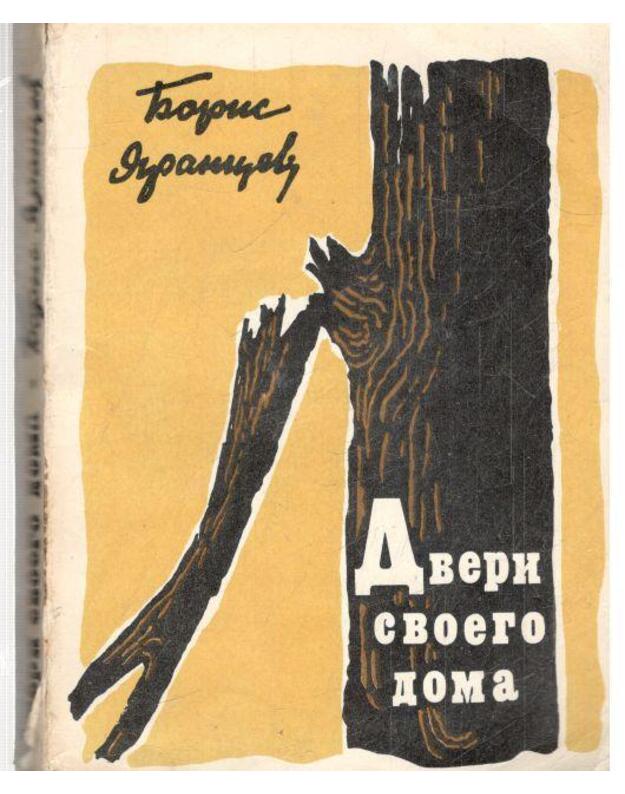 Dveri svojego doma. Roman - Jarancev B.
