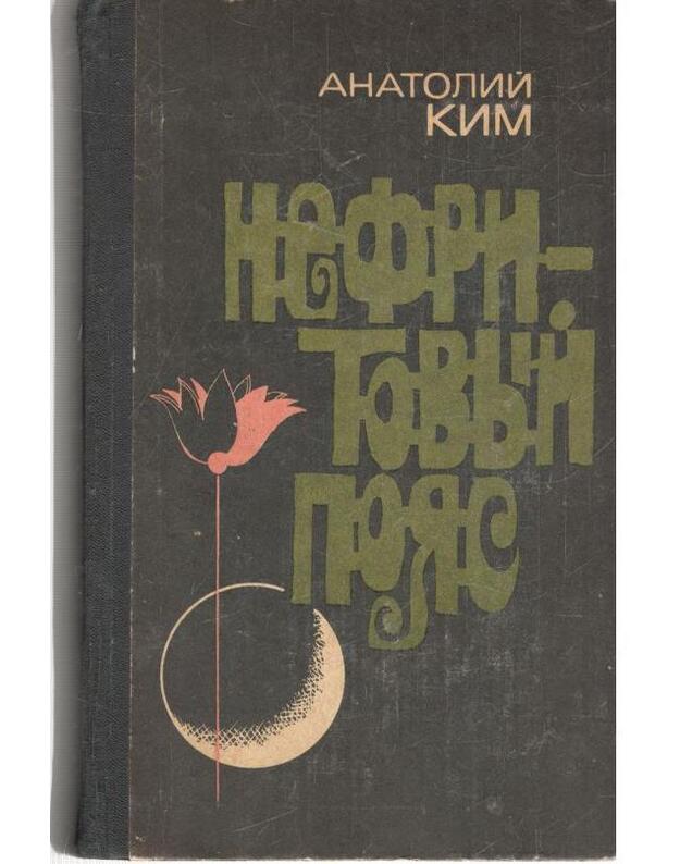 Nefritovyj pojas. Povesti - Kim Anatojlij