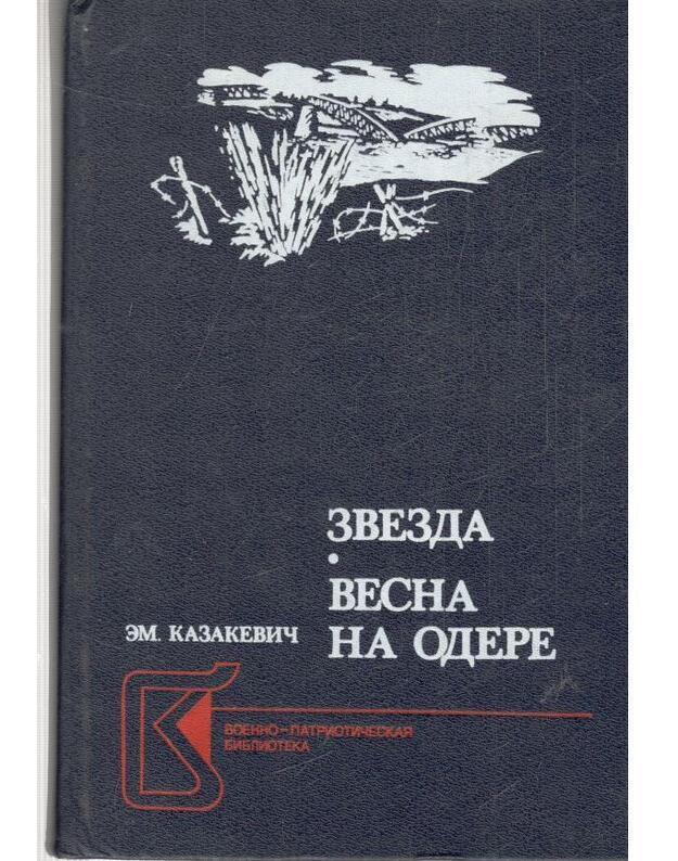Zvezda. Vesna na Odere / Voenno patriotičeskaja biblioteka - Kazakevič Emmanuil