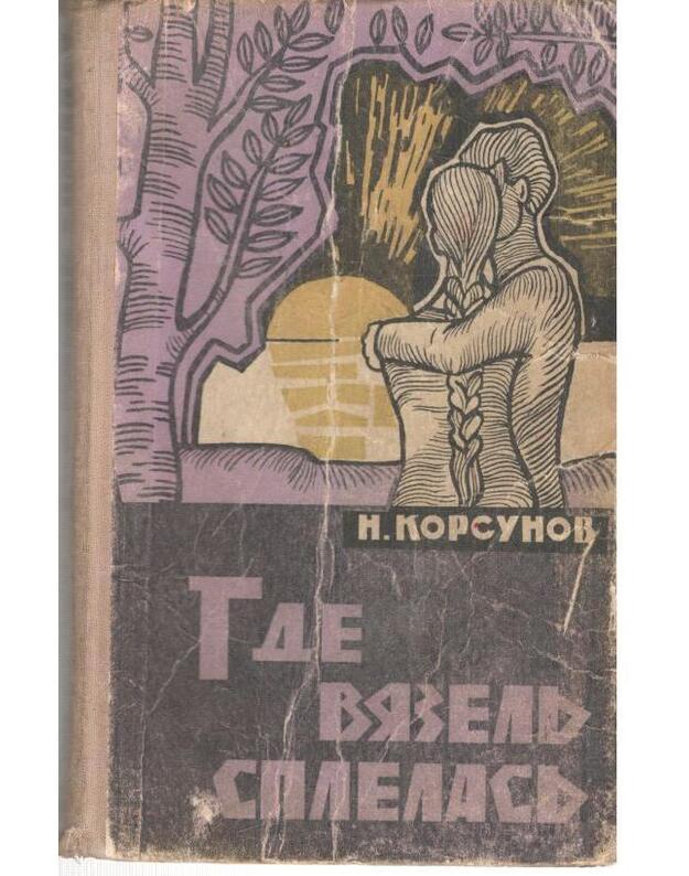 Gde viazelj splelasj. Roman - Korsunov N.